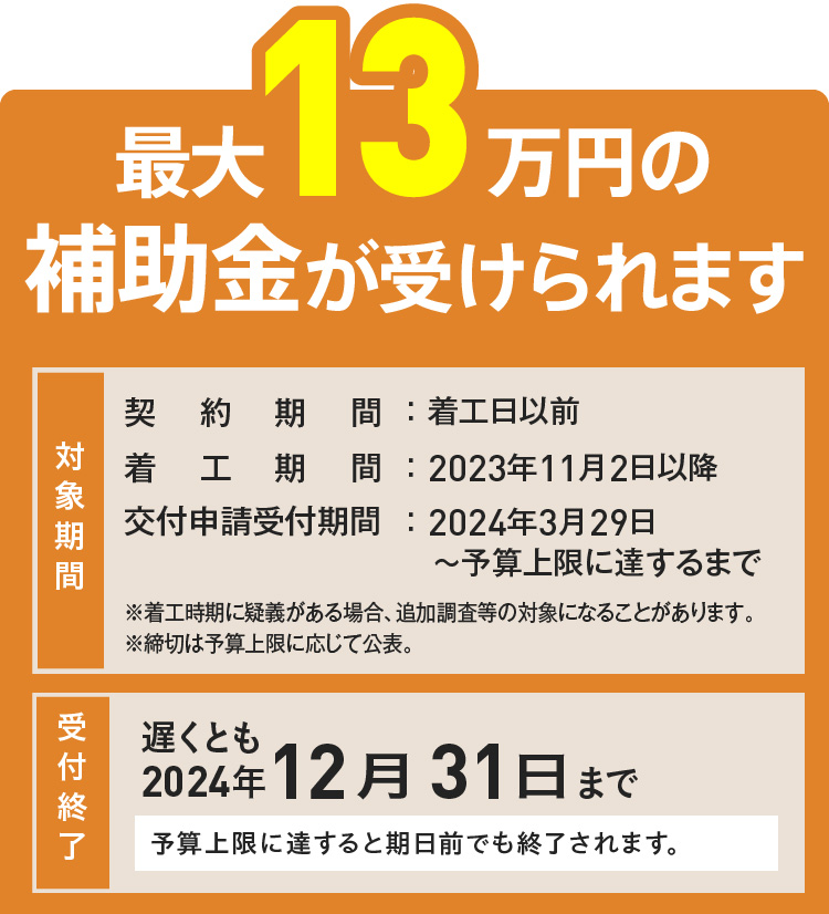 最大13万円の補助金が受けられます